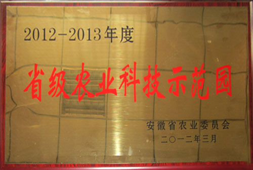 2012-2013省级农业科技示范园
