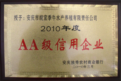 2010年度AA级信用企业